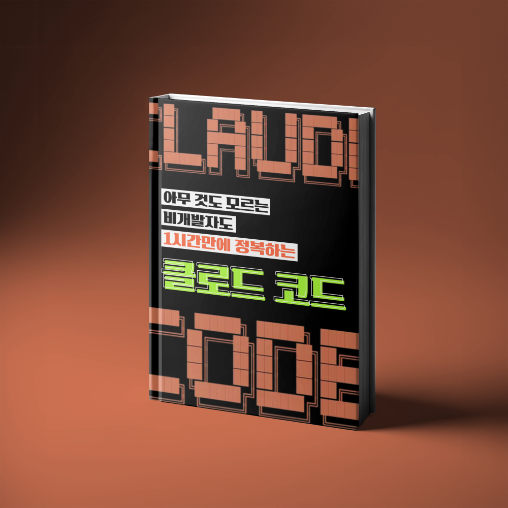 1시간만에 정복하는 클로드 코드