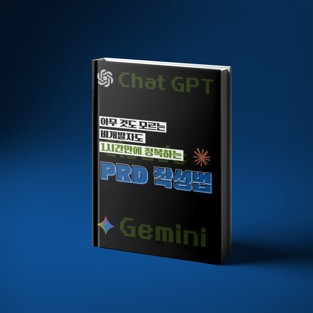 1시간만에 정복하는 PRD 작성법