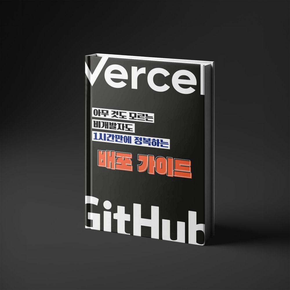 1시간만에 정복하는 배포 가이드